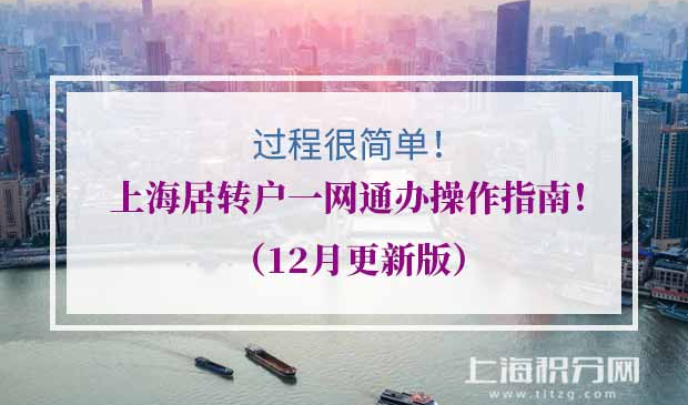 上海居转户一网通办操作流程！