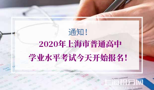 上海市普通高中学业水平考试