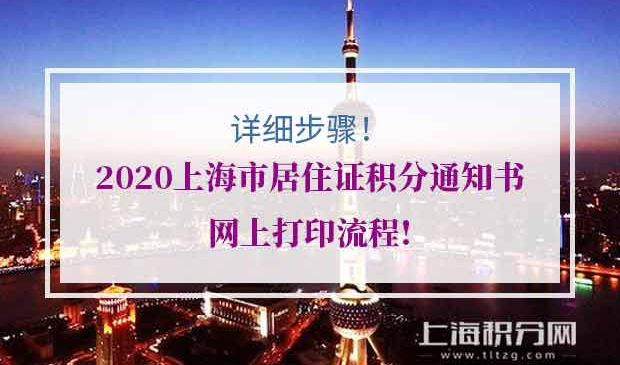 上海市居住证积分通知书
