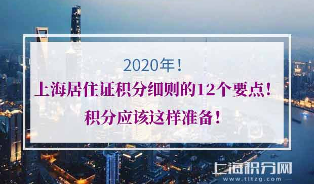 上海居住证积分细则