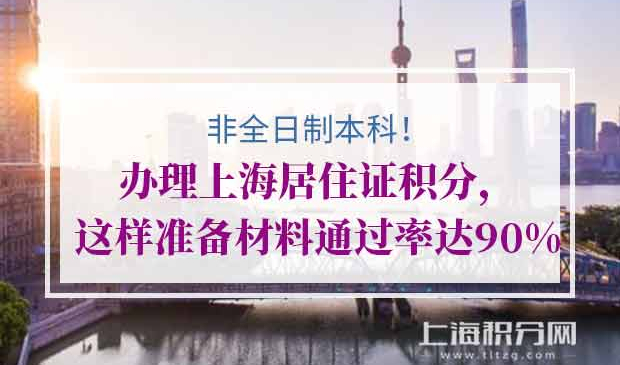 上海居住证积分