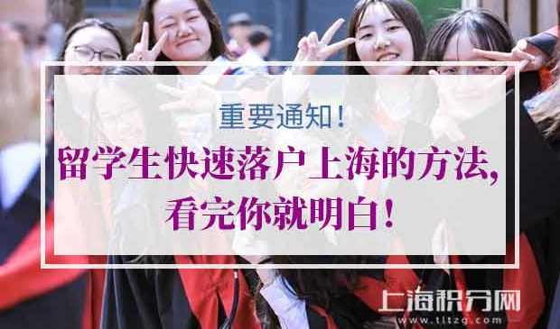 留学生落户上海