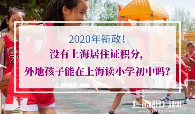 上海居住证积分