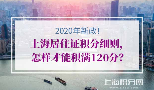 2020年上海居住证积分细则