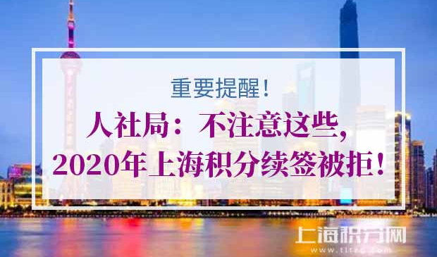 上海居住证积分续签