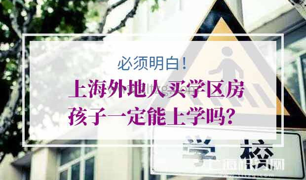 注意！外地人在上海买了学区房，孩子也不一定能上对口学校