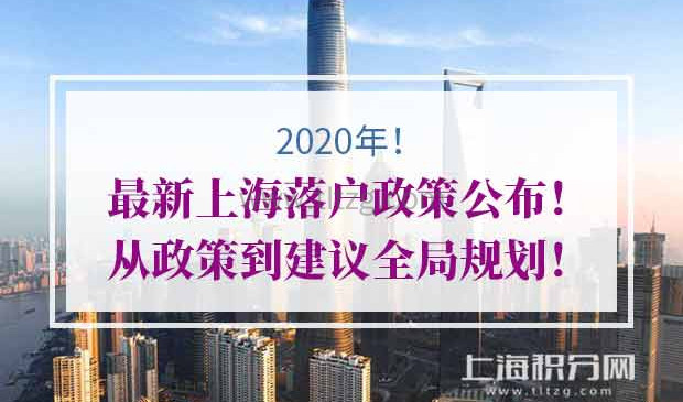 上海落户政策