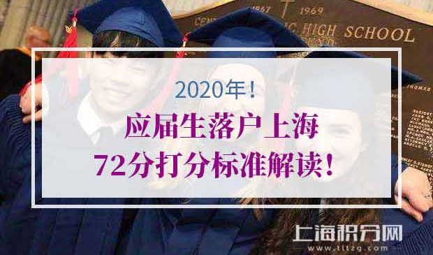 应届生上海落户打分表解读
