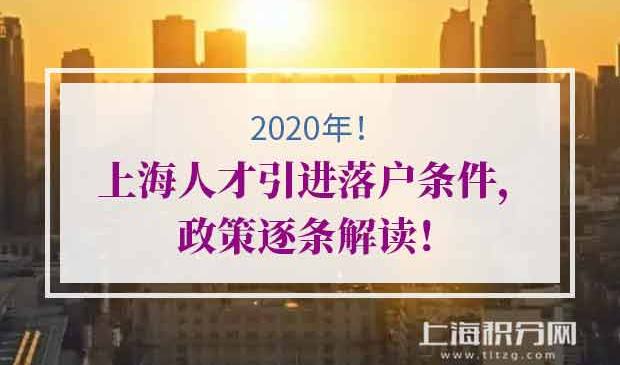 上海人才引进落户