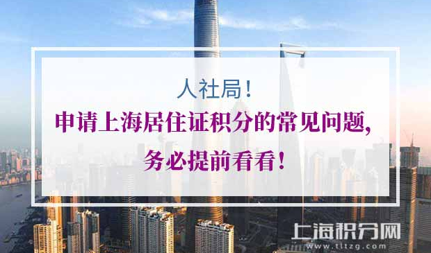 上海居住证积分