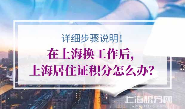 上海居住证积分