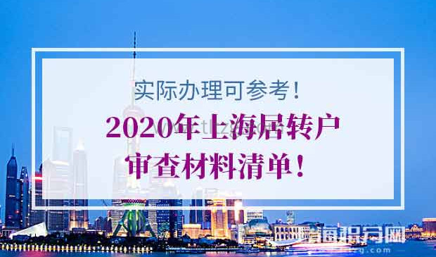 2020年上海居转户