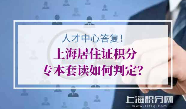 上海居住证积分办理失败案例分析