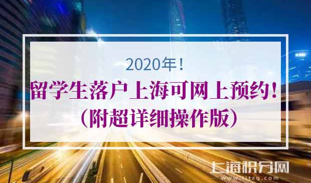 留学生落户上海