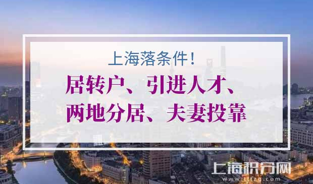 上海落户
