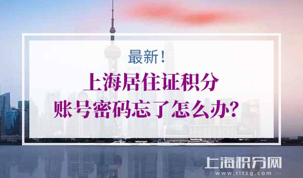上海居住证积分