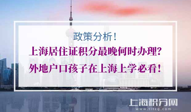 上海居住证积分