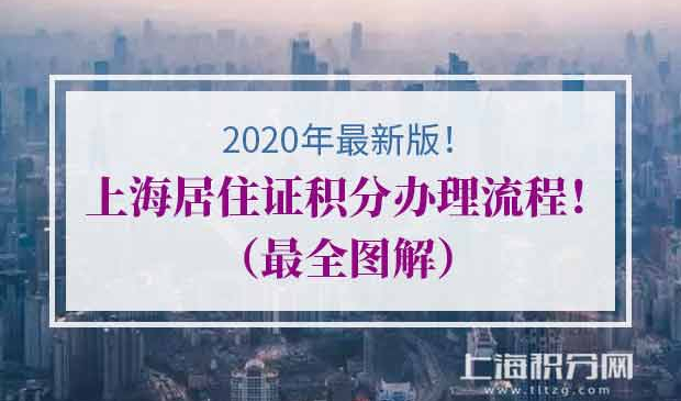 上海居住证积分办理