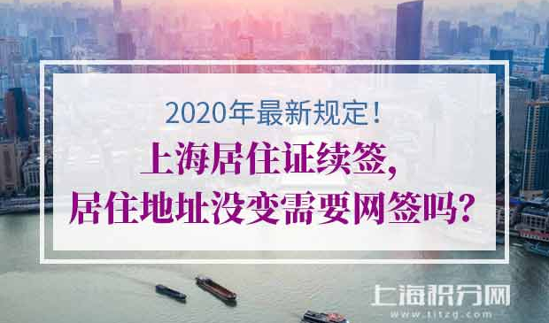 上海居住证续办