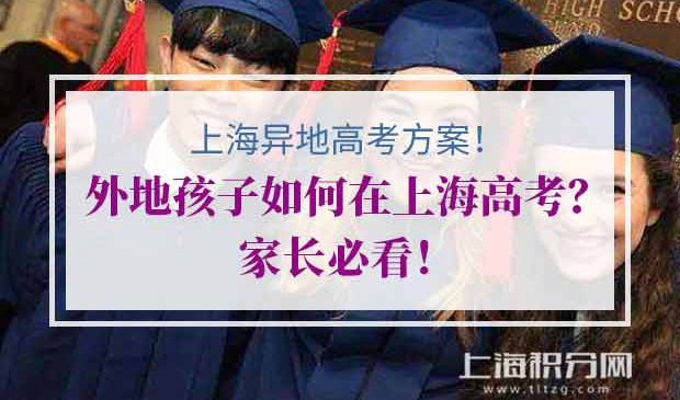 上海异地高考