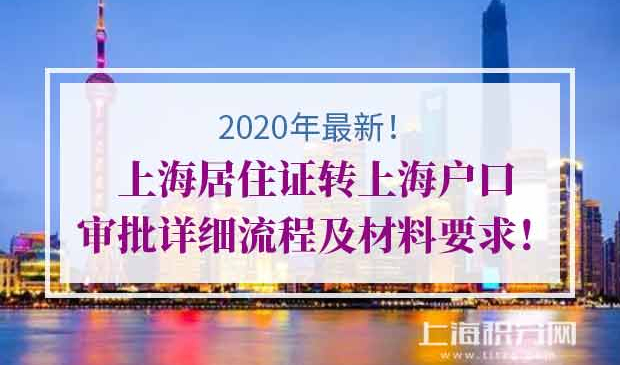 2020上海居住证转上海户口审批指南