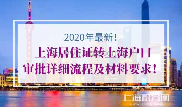 2020上海居住证转上海户口审批指南