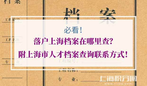 落户上海