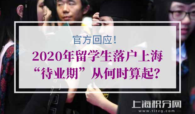 留学生落户上海
