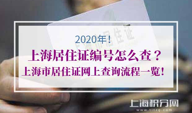 上海居住证编号怎么查?