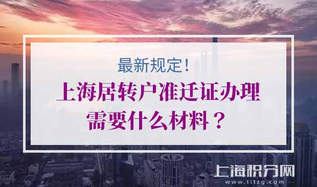 上海居转户准迁证