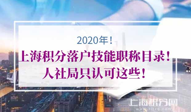 上海积分落户