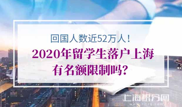 2020年留学生落户上海有名额限制吗？