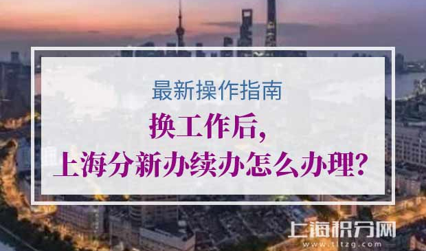 上海居住证积分新办、续办