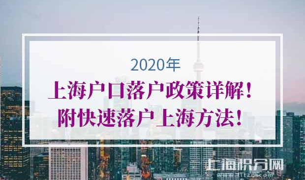 上海户口落户政策