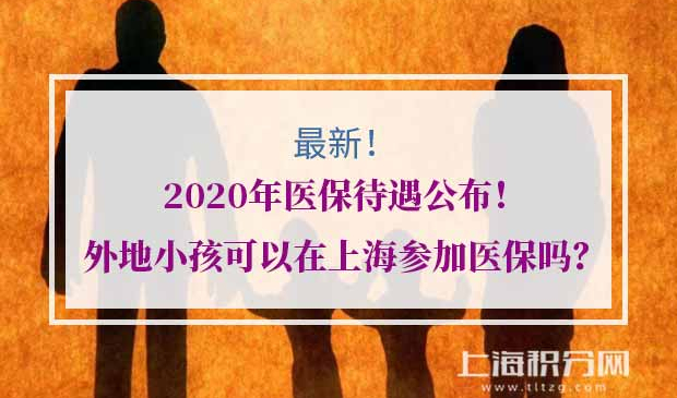 2020年外地小孩在上海怎么缴医保?