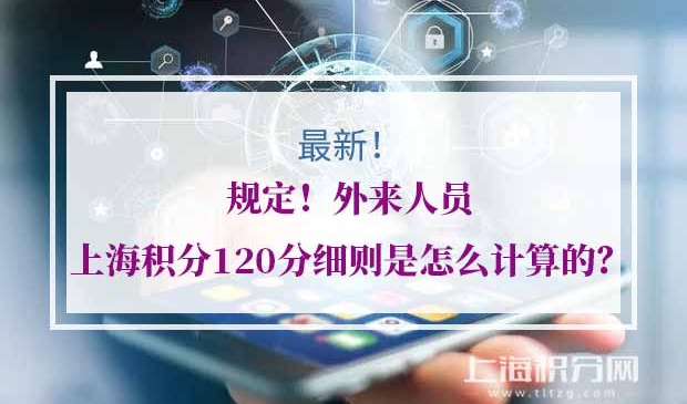 上海居住证积分是怎么计算的？