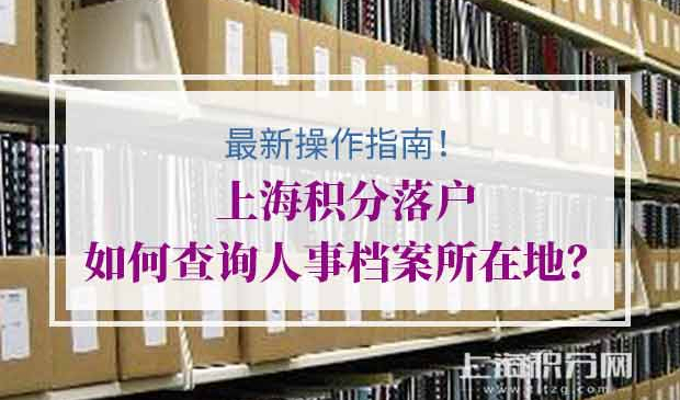上海积分落户档案