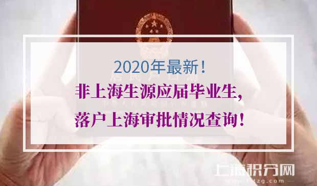 应届毕业生业生落户上海