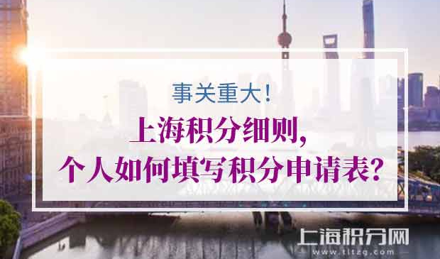 上海居住证积分