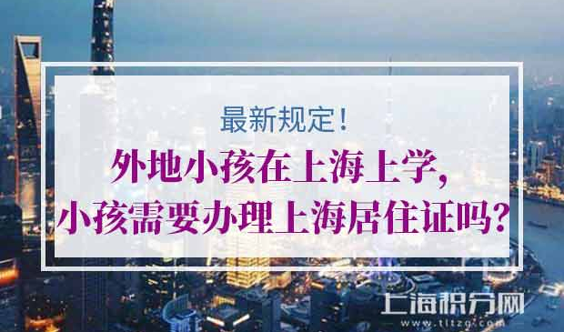 外地人如何为子女办理上海居住证?
