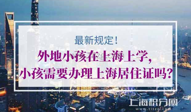 外地人如何为子女办理上海居住证?