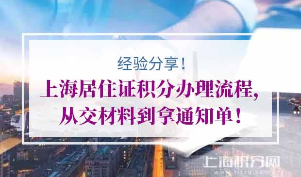 上海居住证积分办理流程，