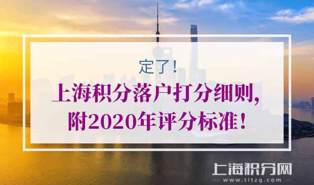 上海积分落户打分细则