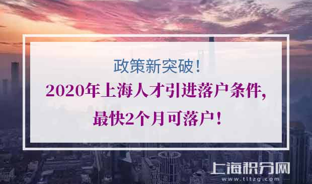 上海人才引进落户条件