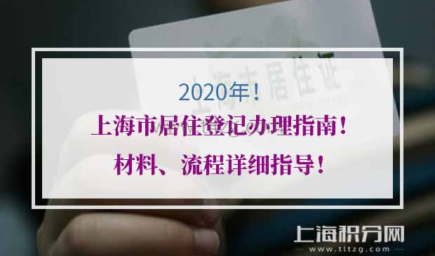 2020年上海市居住登记办理指南
