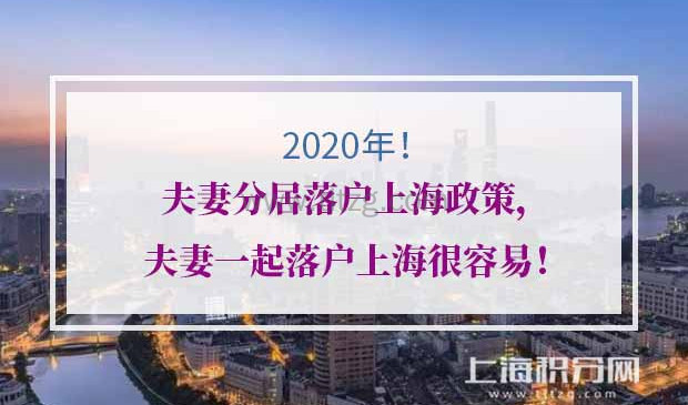 上海分居落户政策