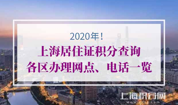 上海居住证积分查询