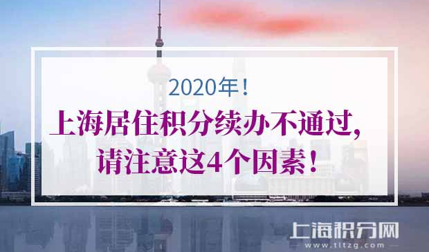 上海居住证积分
