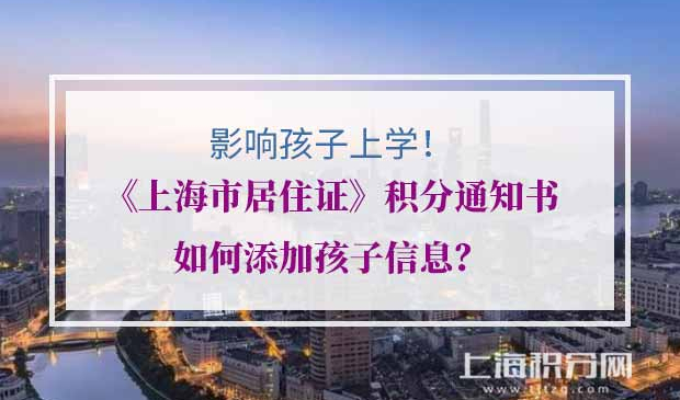 上海积分通知单上如何添加孩子信息？