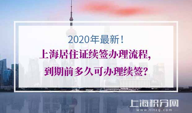 上海居住证续签